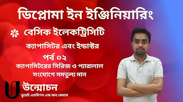 07.ক্যাপাসিটরের সিরিজ ও প্যারালাল সংযোগে সমতুল্য মান ।chapter 03। Basic Electricity.