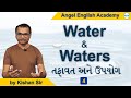 Difference Between Water & Waters | by Kishan Sir | Angel English Academy