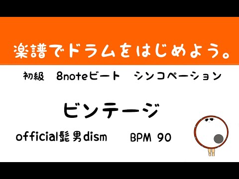 【スマホで出来る！　ドラム縦動画】ビンテージ　official髭男dism   ドラムスコア 楽譜 drum score〔あ、楽譜よもう。〕