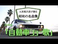 小林旭「自動車ショー歌」 太郎桃次郎が昭和の名曲を厳選 歌ってみたシリーズ