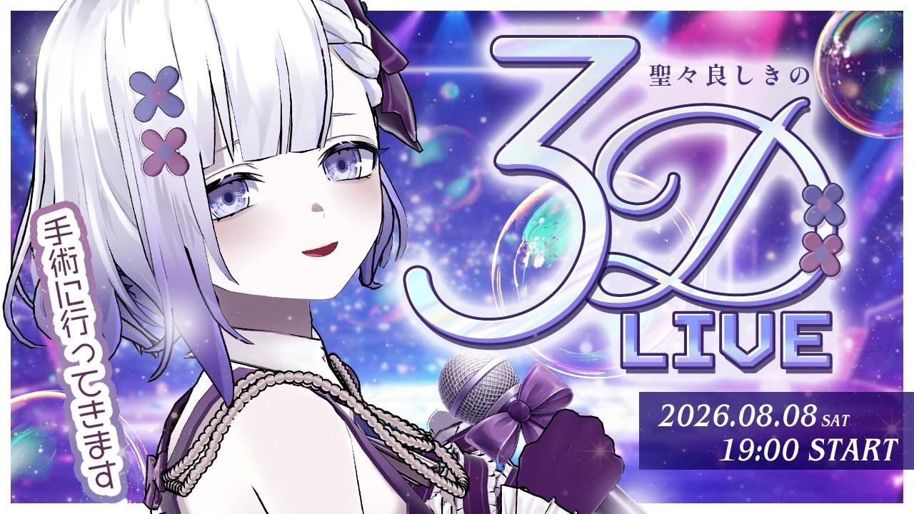 【3D LIVE】ゲストも電流もあり!?休止前ラストライブ!【聖々良しきの / #VTuber】