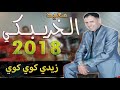 سعيد الخريبكي زيدي كوي2018