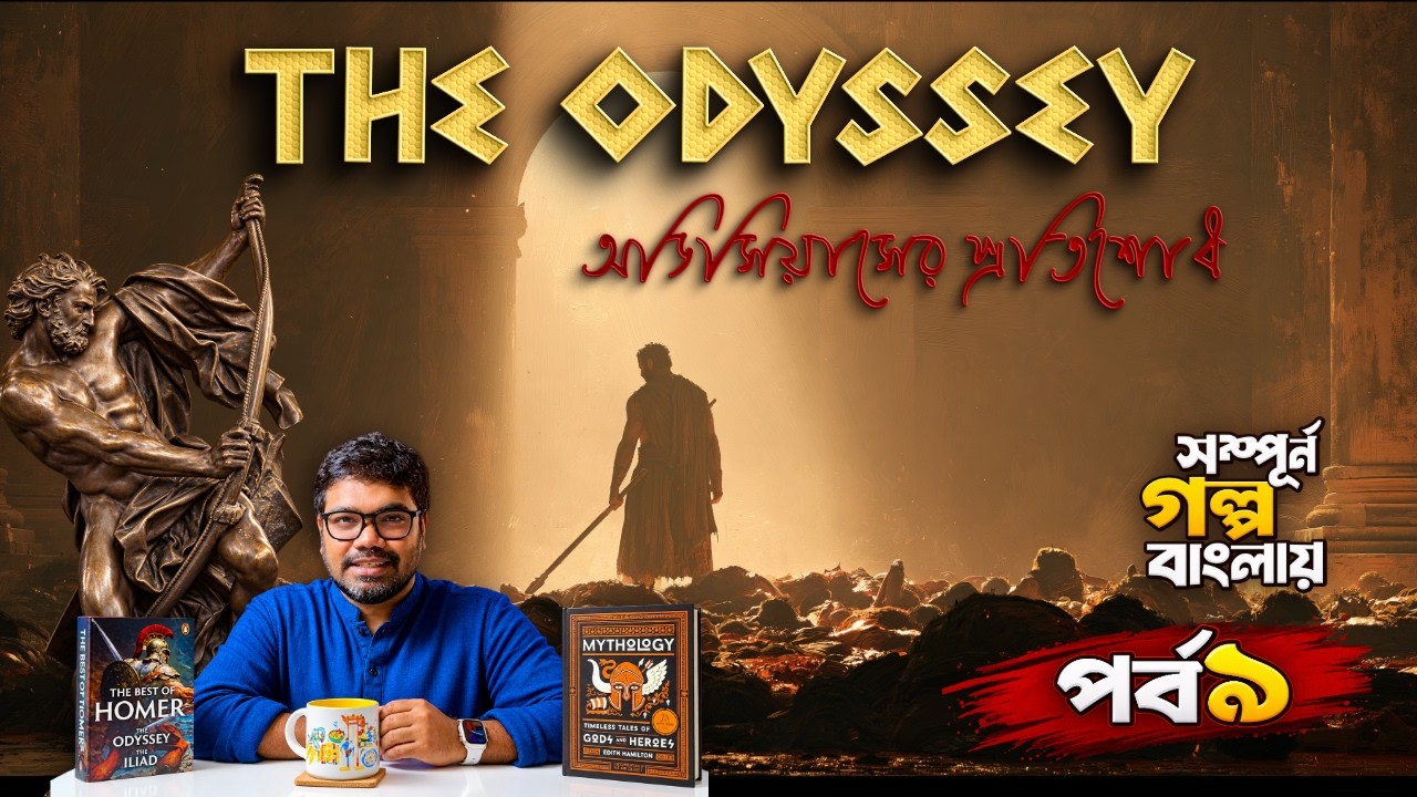 অডিসিয়াসের প্রতিশোধ: হোমারের অডিসি - পর্ব ৯ (Odyssey Part 9)