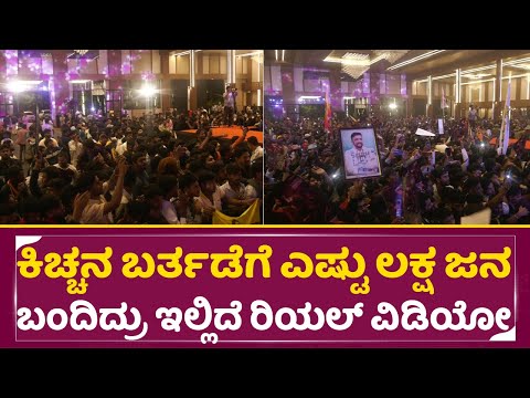 ಕಿಚ್ಚನ ಬರ್ತಡೆಗೆ ಎಷ್ಟು ಲಕ್ಷ ಜನ ಬಂದಿದ್ರು ಇಲ್ಲಿದೆ ರಿಯಲ್ ವಿಡಿಯೋ| Kiccha Sudeep Birthday Real Crowd| SStv ಕಿಚ್ಚನ ಬರ್ತಡೆಗೆ ಎಷ್ಟು ಲಕ್ಷ ಜನ ಬಂದಿದ್ರು ಇಲ್ಲಿದೆ ರಿಯಲ್ ವಿಡಿಯೋ| Kiccha Sudeep Birthday Real Crowd| SStv