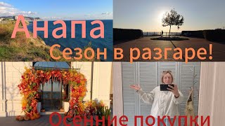картинка: Анапа#море теплое#сезон продолжается/осенняя распаковка 