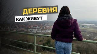 КАК ЖИВУТ В НЕМЕЦКОЙ ДЕРЕВНЕ / ЖИЗНЬ В ДЕРЕВНЯХ / КТО ВЫБИРАЕТ ДЕРЕВНЮ?