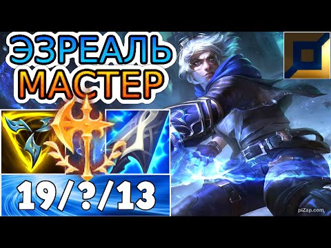 ОБРАЗЦОВАЯ ИГРА НА ЛИНИИ МАСТЕРОВ НА ЭЗРЕАЛЕ И КАРМЕ ◾ Обзор игры, He гайд на Эзреаля ◾ Эзреаль
