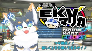 第146回EKVマリカ　月影コギ視点【EnjoyKemonoVtuber】