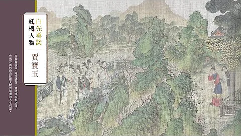 白先勇谈红楼人物-贾宝玉 - 天天要闻
