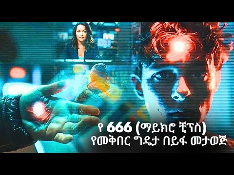 GMM TV ማራናታ የ 666 ማይክሮ ቺፕስ የመቅበር ግዴታ በይፋ መታወጅ