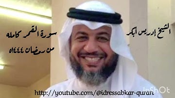 سورة القمر كامله من رمضان ١٤٤٤ه بصوت الشيخ إدريس أبكر/Complete Surah Qamr@idressabkar-quran