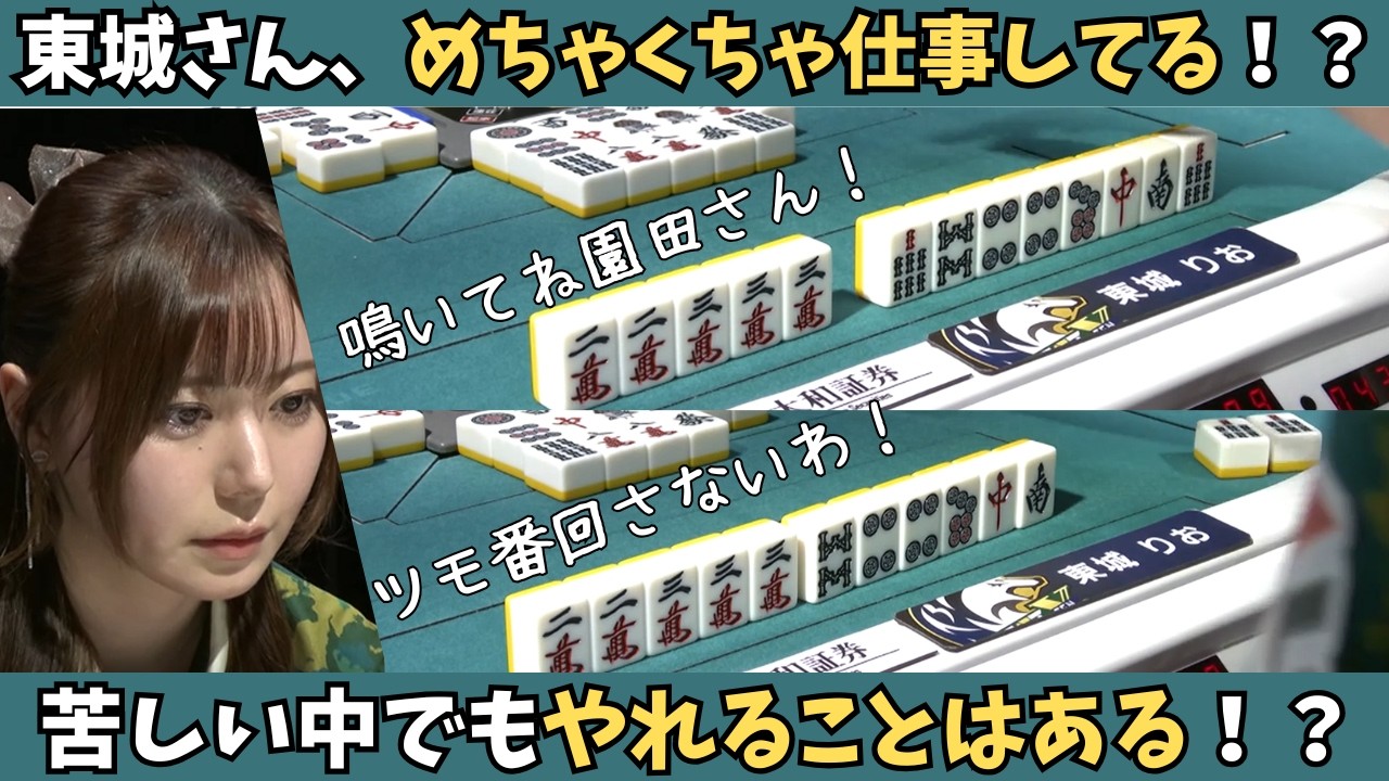 【Mリーグ：東城りお】苦しい中でもしっかり仕事をする！さすがのミス・パーフェクト！