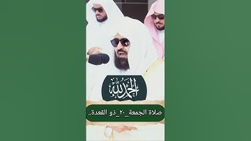 تلاوة معالي الشيخ أ.د.عبدالرحمن السديس من صلاة الجمعة المسجد الحرام