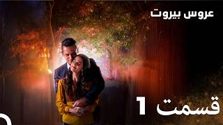 قسمتعر وس بیروت 1 (Dooble Farsi)