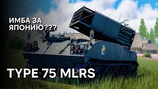 картинка: TYPE 75 MLRS ЛУЧШАЯ РСЗО WAR THUNDER