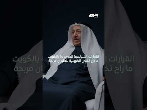 هل القرارات السياسية تعيق ربحية الكويتية للطيران
