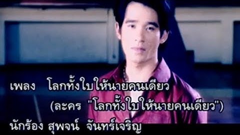 Thumbnail of โลกทั้งใบให้นายคนเดียว : ลิฟท์ สุพจน์ จันทร์เจริญ | Official MV