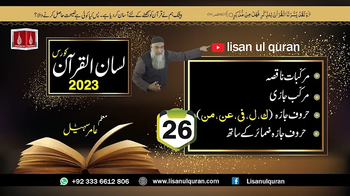 26-Lecture (Lisan-ul-Quran-2023) By Amir Sohail  مرکّب جارّی حروف جارّہ (ك،ل،فی،عن،من) ضمائر کے ساتھ