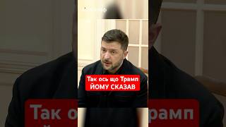 Зеленський розкрив деталі РОЗМОВИ З ТРАМПОМ #shorts #зеленський #трамп