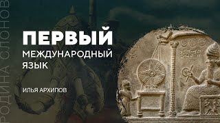 Первый международный язык. Илья Архипов. Родина слонов № 43