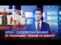 ОПЕК+: САУДОВСКАЯ АРАВИЯ НЕ РАСКРЫВАЕТ ПЛАНОВ ПО ДОБЫЧЕ / Виртуальный ведущий I-Sanj