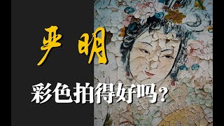 解读严明彩色摄影集《迷墙》| 烧画册09 | 吴晓隆真身