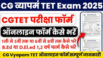 cgtet exam online form kaise bhare | cg vyapam tet exam 2025 online form kaise bhare |cg tet 2025-26