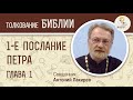 1-е Послание Петра. Глава 1. Священник Антоний Лакирев. Новый Завет