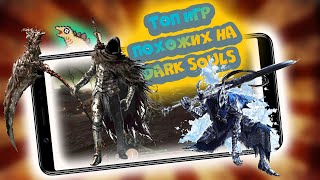 Топ 10 Дарк Соулс игр на Андроид и IOS. Игры похожие на Dark Souls. Pascal's Wager.