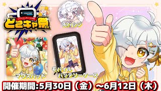 【#どこキャ祭 #PR 】オンラインクレーンゲームで限定グッズを手に入れるぞ！後編【#星羊おメガ  / #vtuber 】