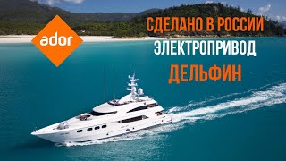 Электропривод Дельфин для VIP дверей водного транспорта — новинка от АДОР.