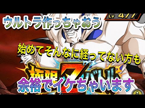 【ドッカンバトル #138】ウルトラ悟空作っちゃおう!!!極限Zバトルはまさかのあのメンバーで余裕でイケちゃいます!!!
