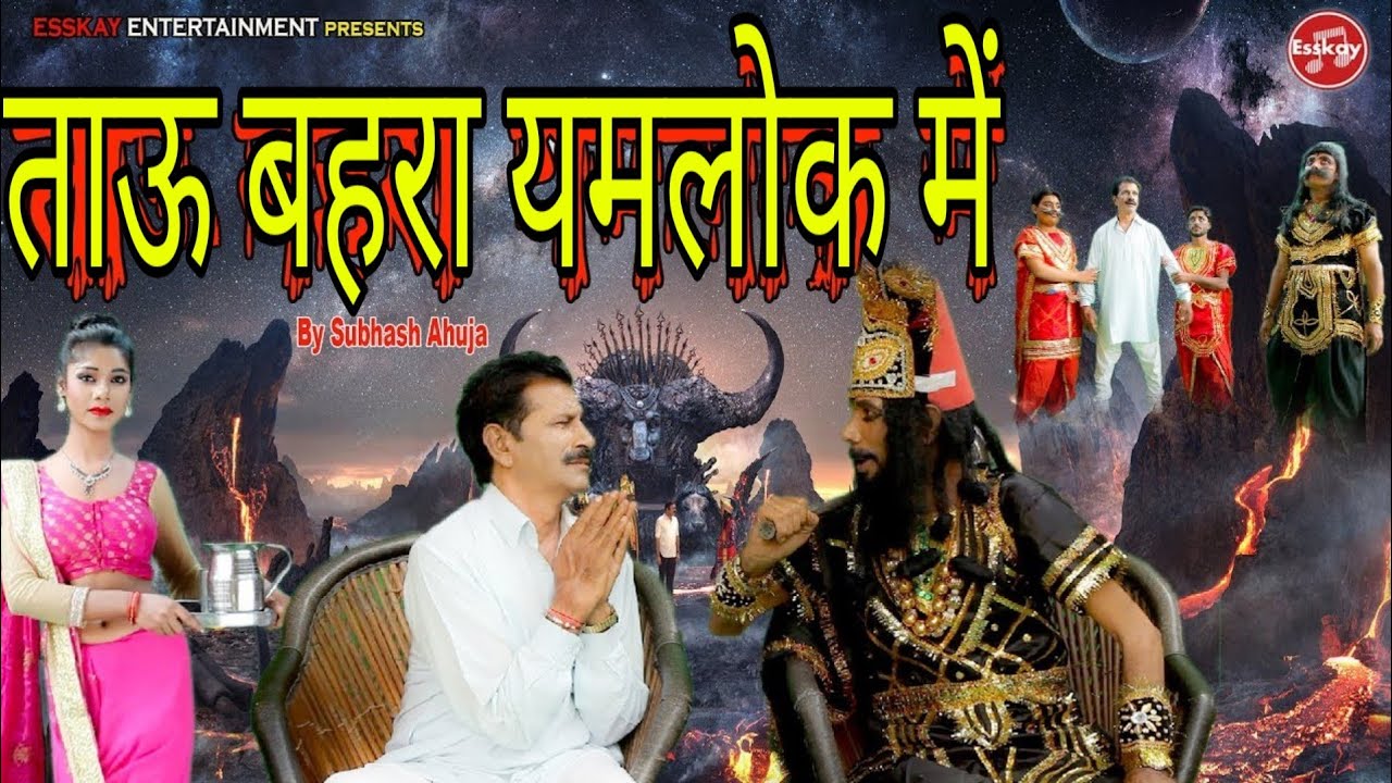 Latest Comedy ! Tau Behra Yamlok Mein ! ताऊ बहरा यमलोक में ! Janeshwar Tyagi