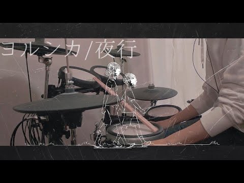 高校生が叩いてみた　ヨルシカ/夜行