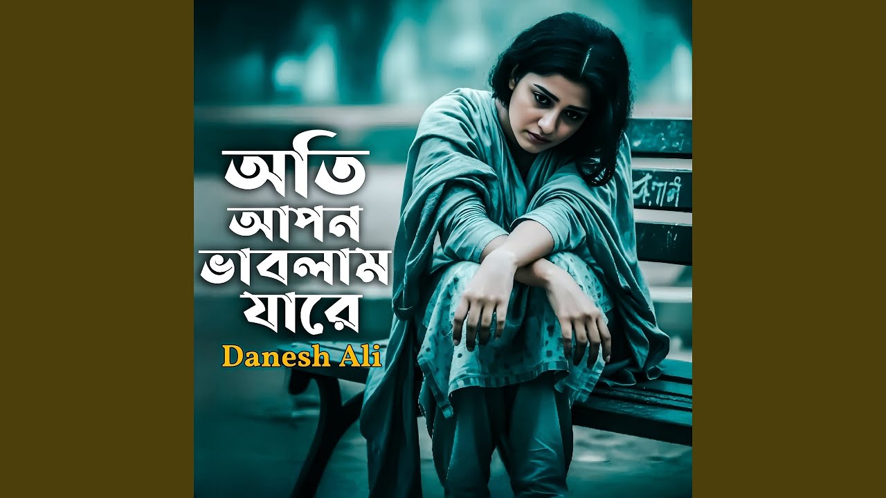 অতি আপন ভাবলাম যারে