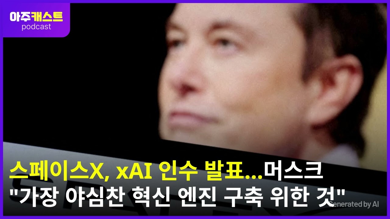 스페이스X, xAI 인수 발표…머스크 가장 야심찬 혁신 엔진 구축 위한 것