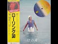 12 白夜(ローリング 30)/吉田拓郎