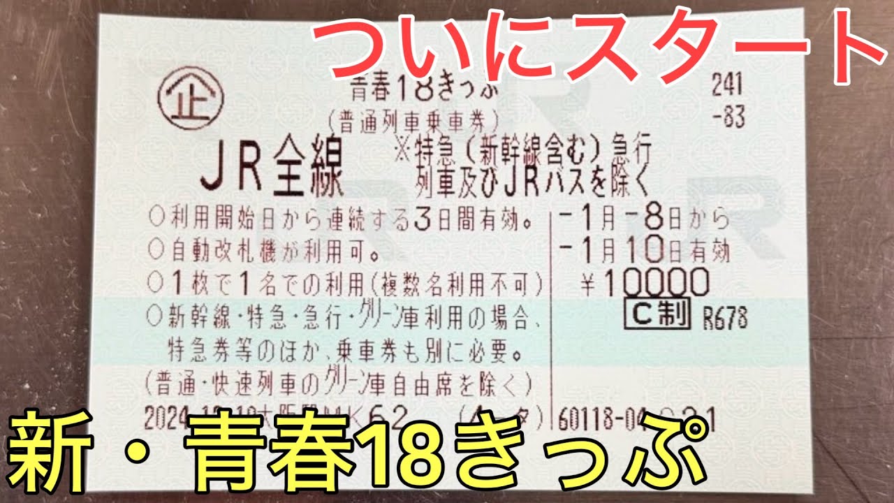ついにスタートした新しい青春18きっぷを実際に使ってみた - YouTube
