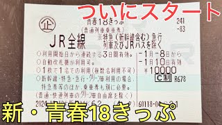 青春18切符　青春18きっぷ　未使用　5回分 mqdefault.jpg