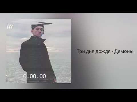 Три дня дождя - Демоны | lyrics music | #music #musicvideo