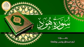 مقطع من سورة هود بصوت أبي إسحاق يونس بوقطة