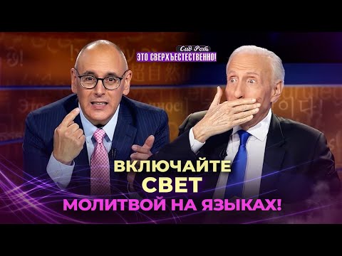 Видео: МОЛИТЕСЬ языком вашего духа! ИССЛЕДОВАНИЯ молитвы на иных языках. «Это сверхъестественно!»