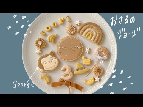 アイシングクッキー おさるのジョージetc 作り方 Icing Cookies Of Curious George Youtube