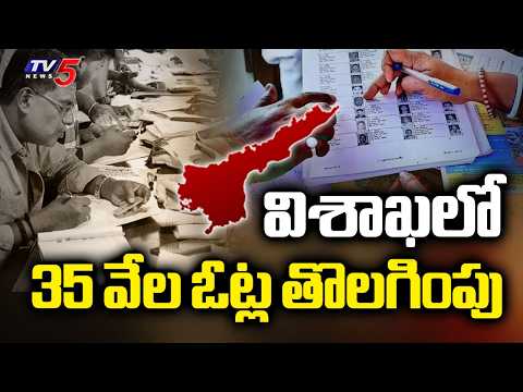 విశాఖలో 35 వేల ఓట్ల తొలగింపు - Ground Report On SIR Process In Vishaka | TV5 News - TV5NEWS