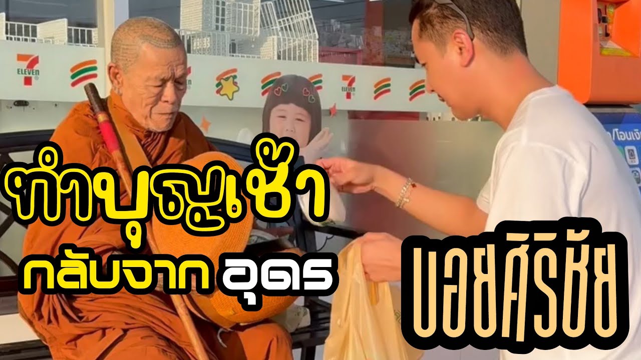 อัพเดทบอยศิริชัยกลับจากอุดร มีโอกาสทำบุญ 