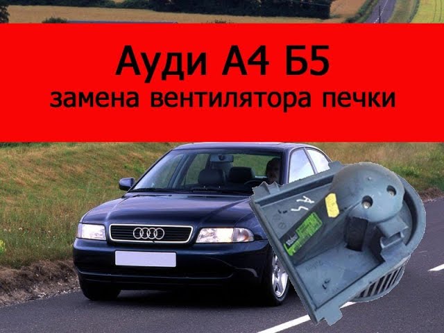 Замена радиатора отопителя Audi A4