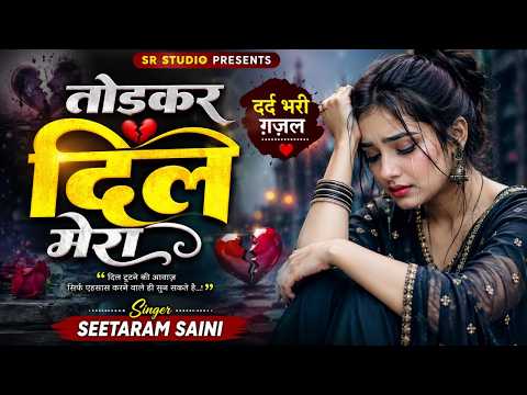 तोड़कर दिल मेरा ~ दर्द भरी बेवफाई गजल ~ Sad Song By Seetaram Saini1
