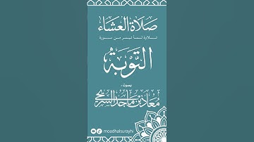 ما تيسر من سورة التوبة - عشاء 16 - 3 - 1447هـ - معاذ بن ماجد السريحي #اكسبلور