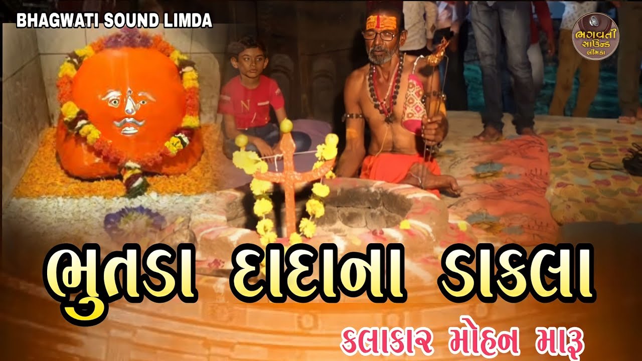 ભુતડા દાદા ના ડાકલા | મોહન ભાઈ મારુ | ભગવતી સાઉન્ડ લીમડા