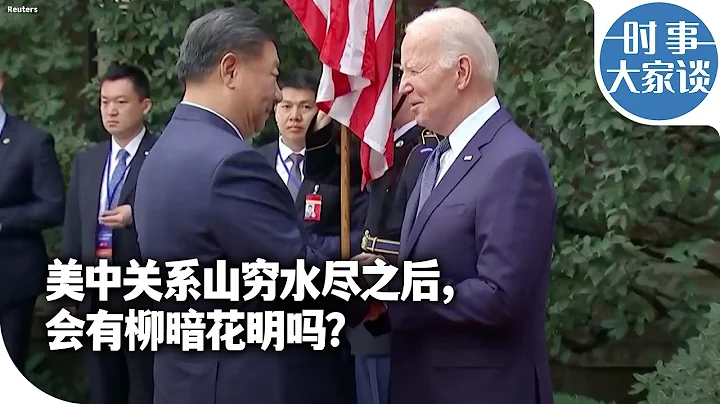 时事大家谈：美中关系山穷水尽之后，会有柳暗花明吗？ - 天天要闻